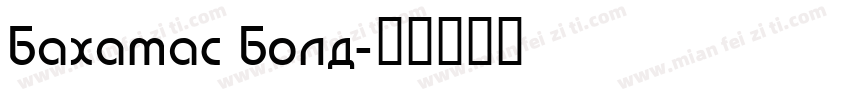 Bahamas Bold字体转换